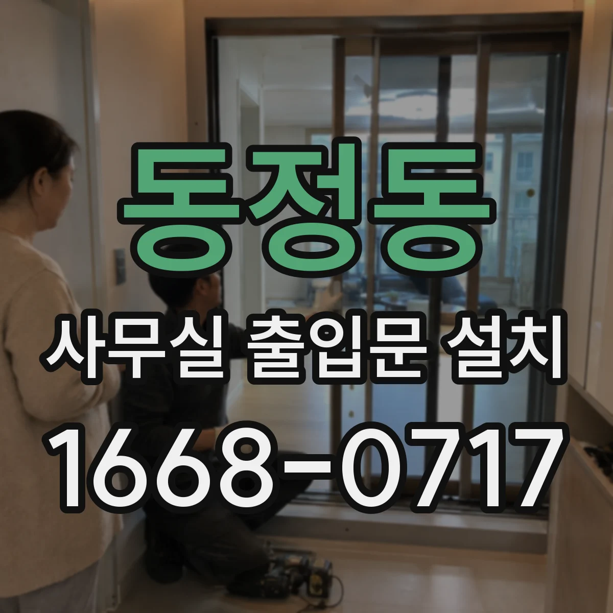 동정동 사무실 출입문 설치