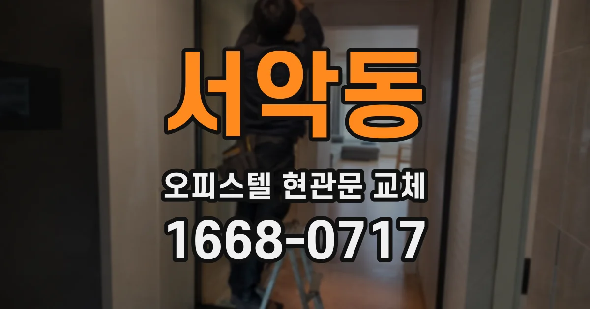서악동 오피스텔 현관문 교체