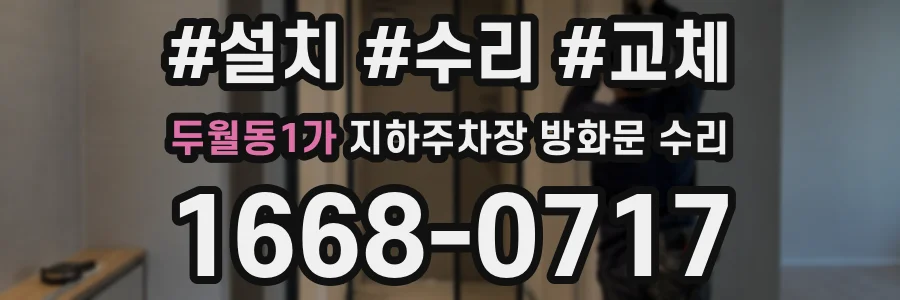 두월동1가 지하주차장 방화문 수리