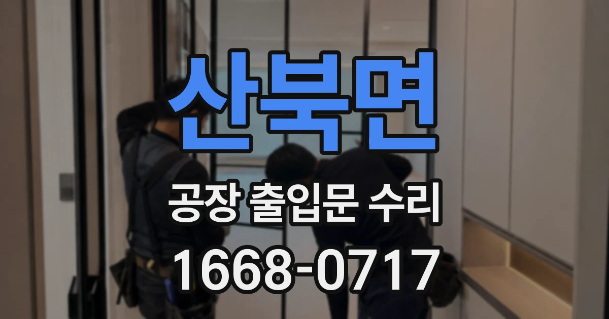 산북면 공장 출입문 수리