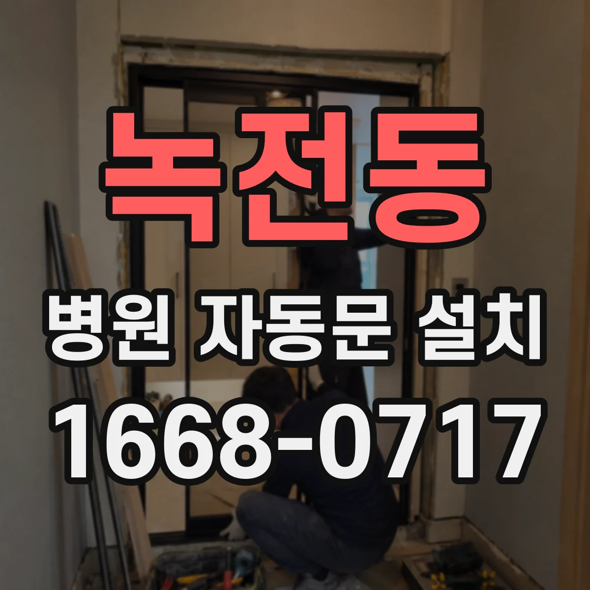 녹전동 병원 자동문 설치