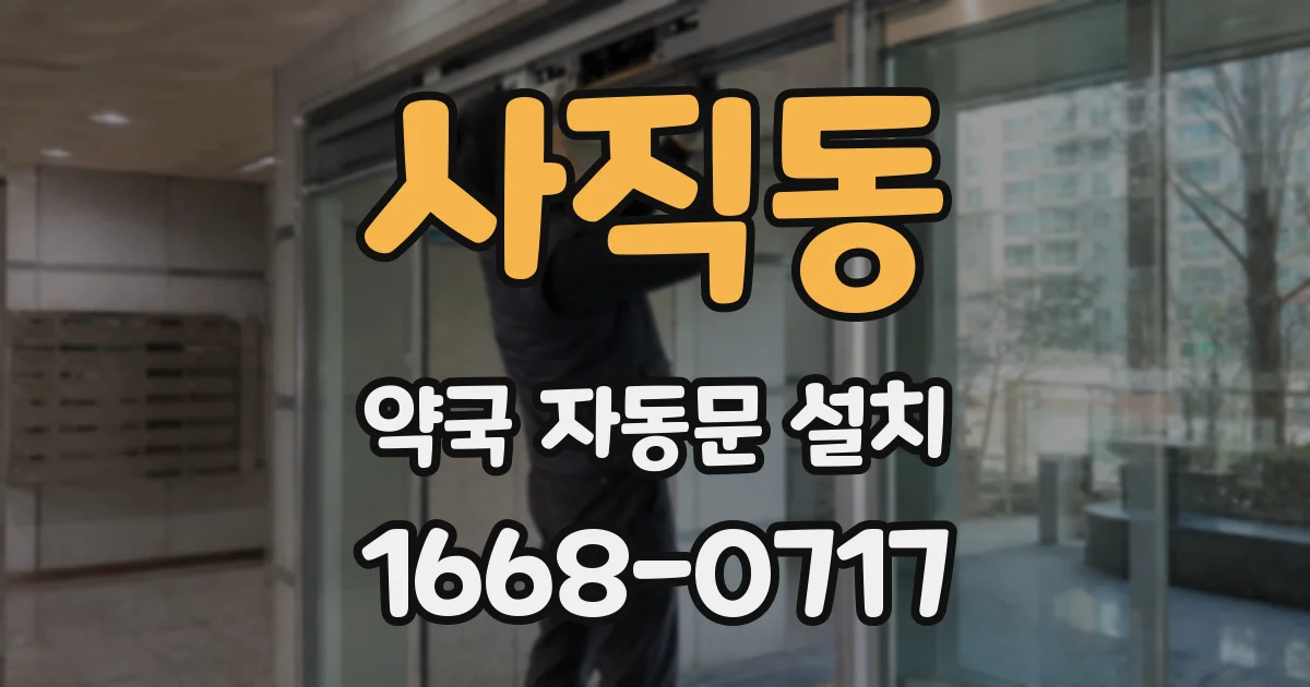 사직동 약국 자동문 설치