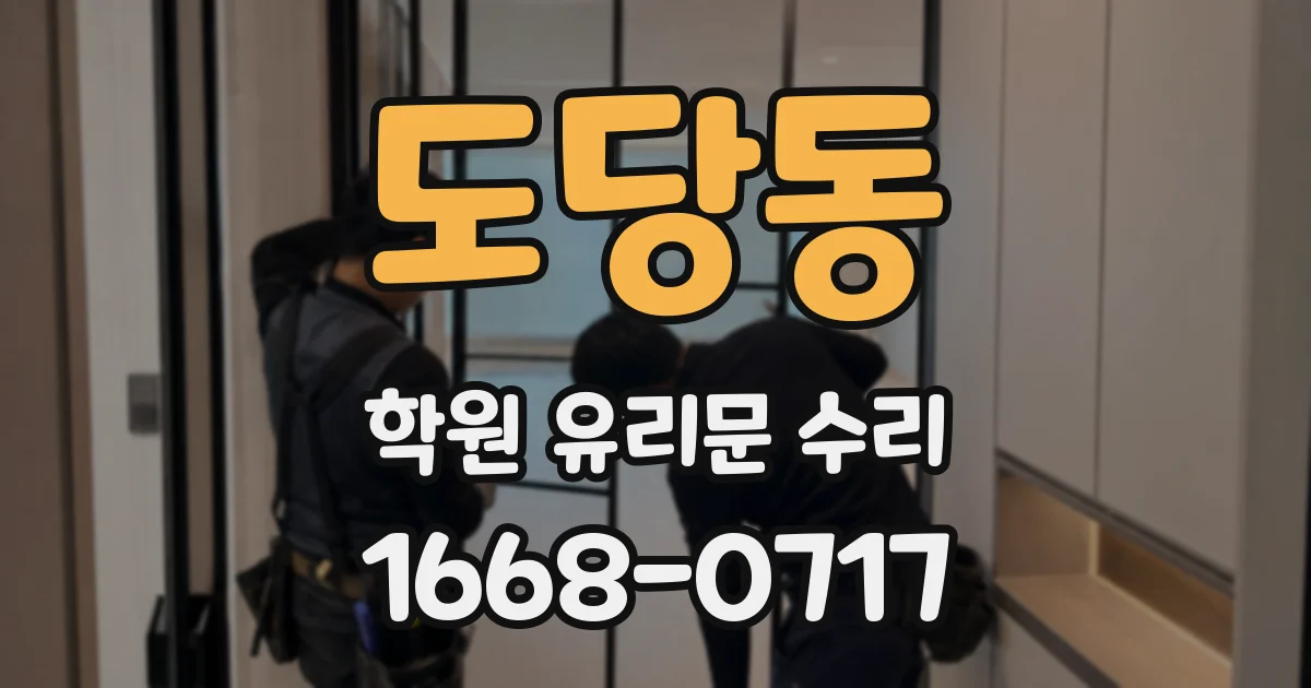 도당동 학원 유리문 수리