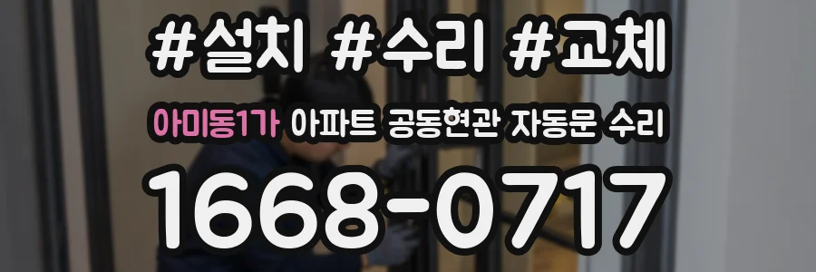 아미동1가 아파트 공동현관 자동문 수리