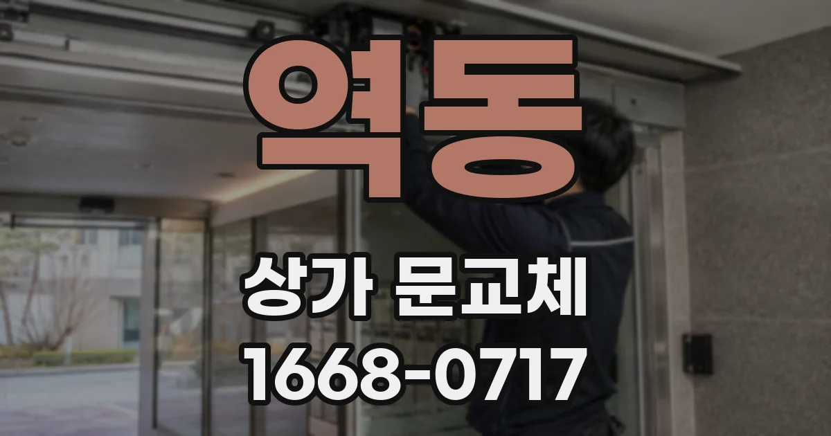 역동 상가 문교체