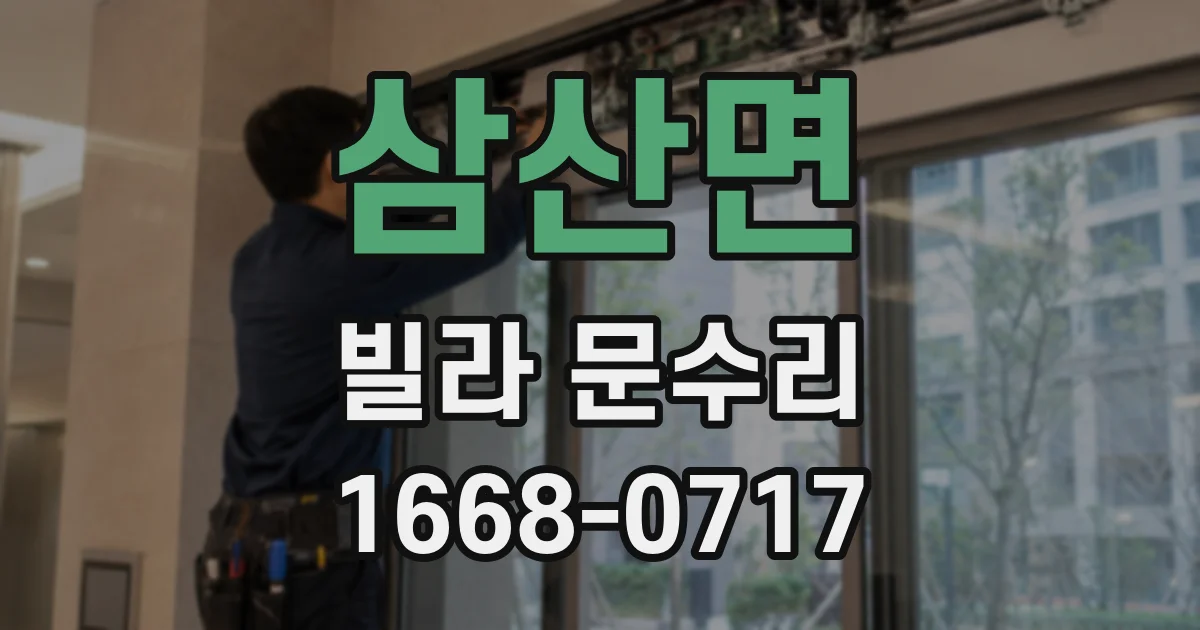 삼산면 빌라 문수리