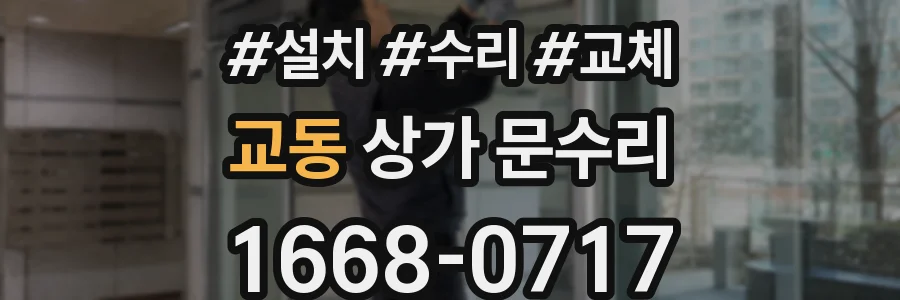 교동 상가 문수리