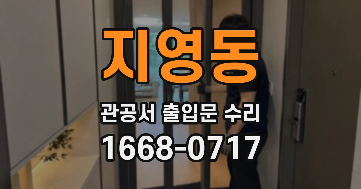 지영동 관공서 출입문 수리