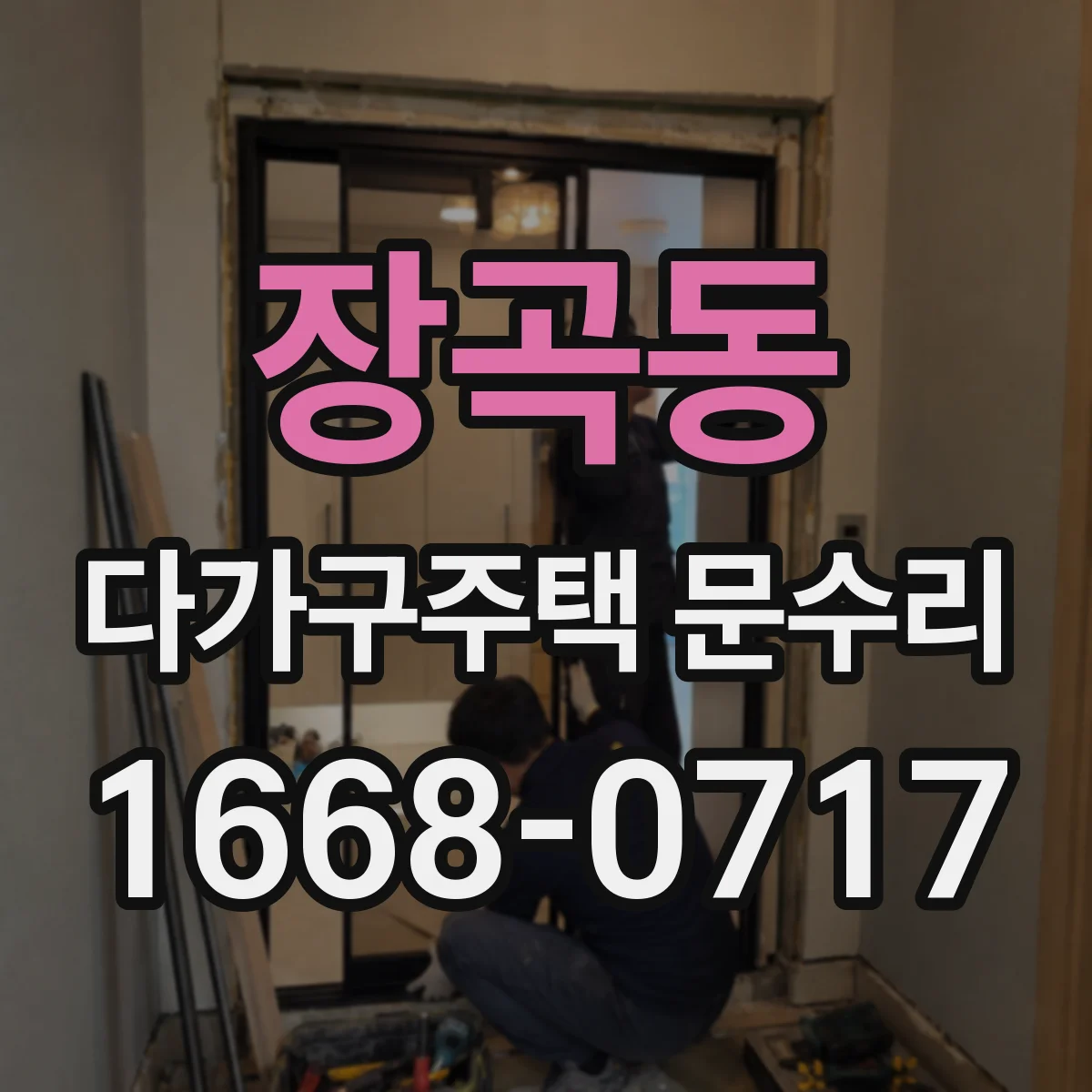 장곡동 다가구주택 문수리