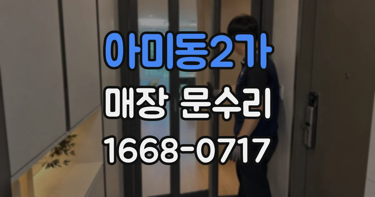 아미동2가 매장 문수리