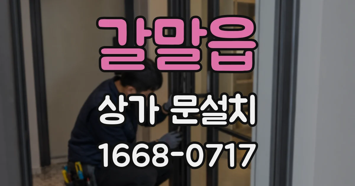 갈말읍 상가 문설치