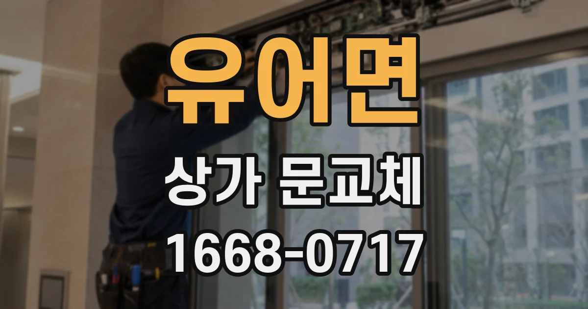 유어면 상가 문교체