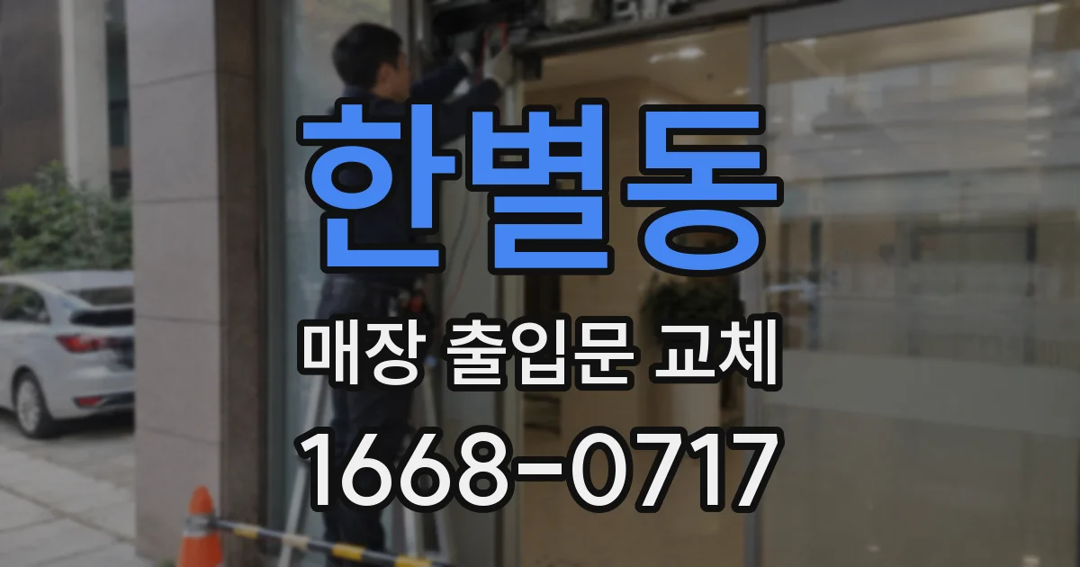 한별동 매장 출입문 교체