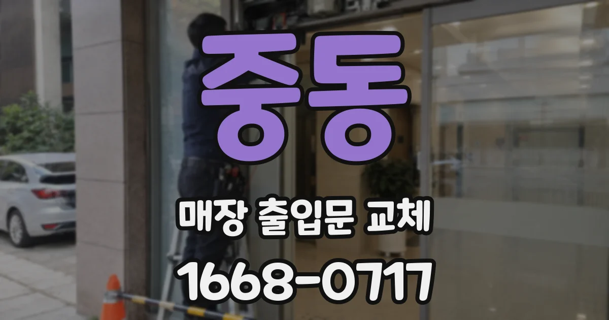 중동 매장 출입문 교체