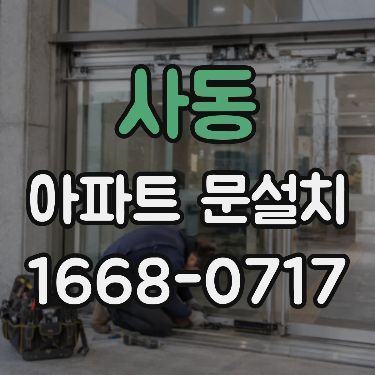 사동 아파트 문설치