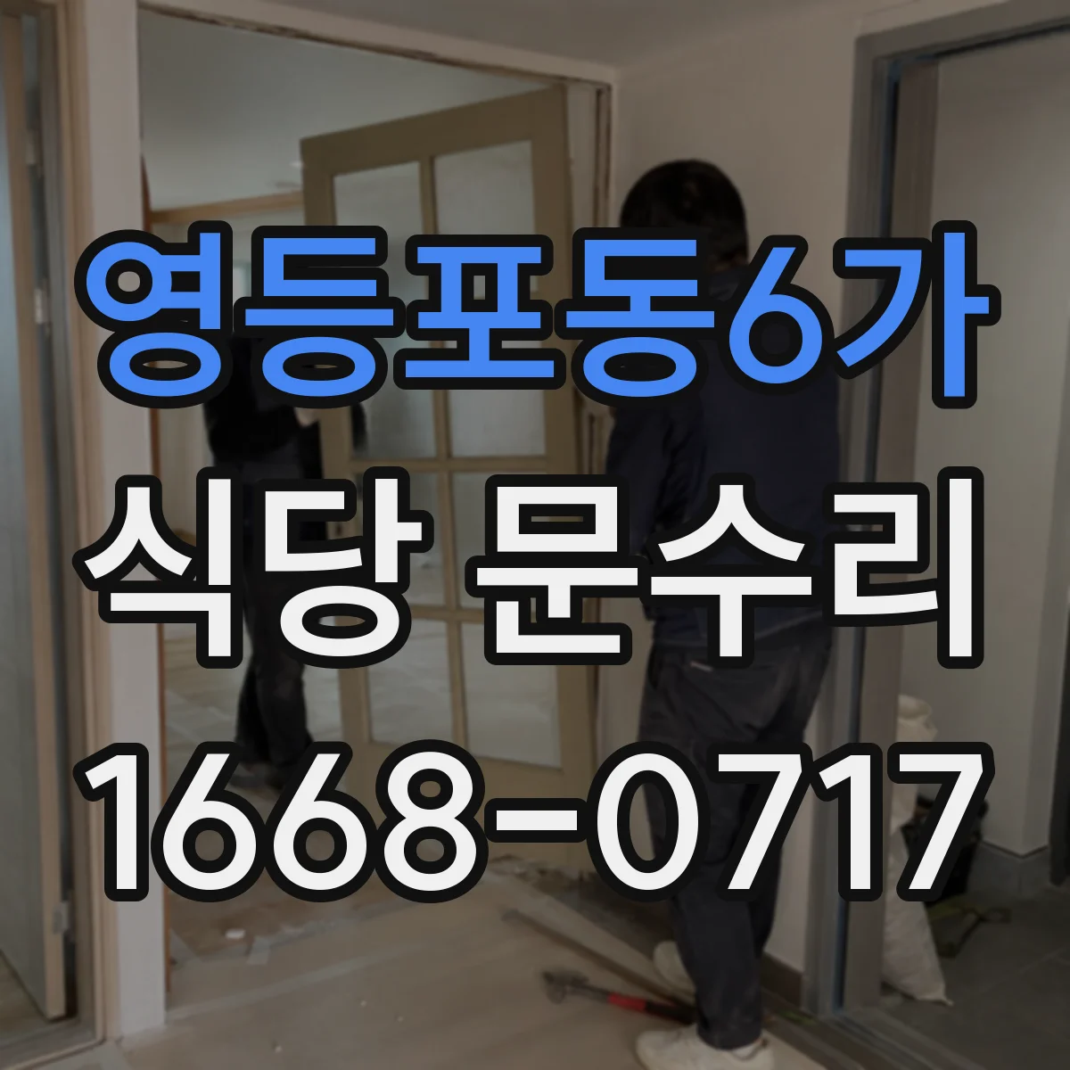 영등포동6가 식당 문수리