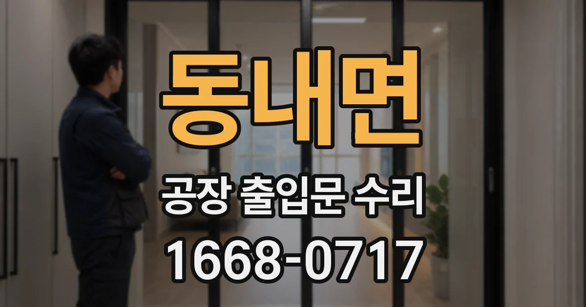 동내면 공장 출입문 수리