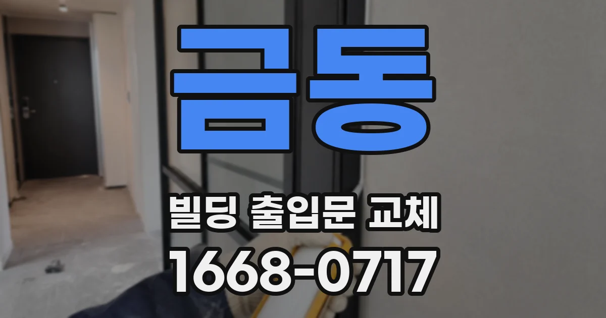 금동 빌딩 출입문 교체