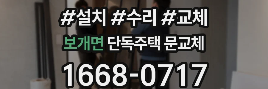 보개면 단독주택 문교체