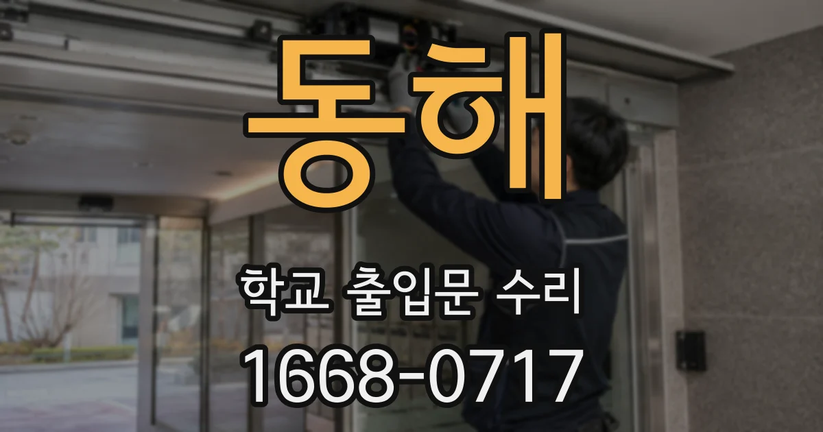 동해 학교 출입문 수리
