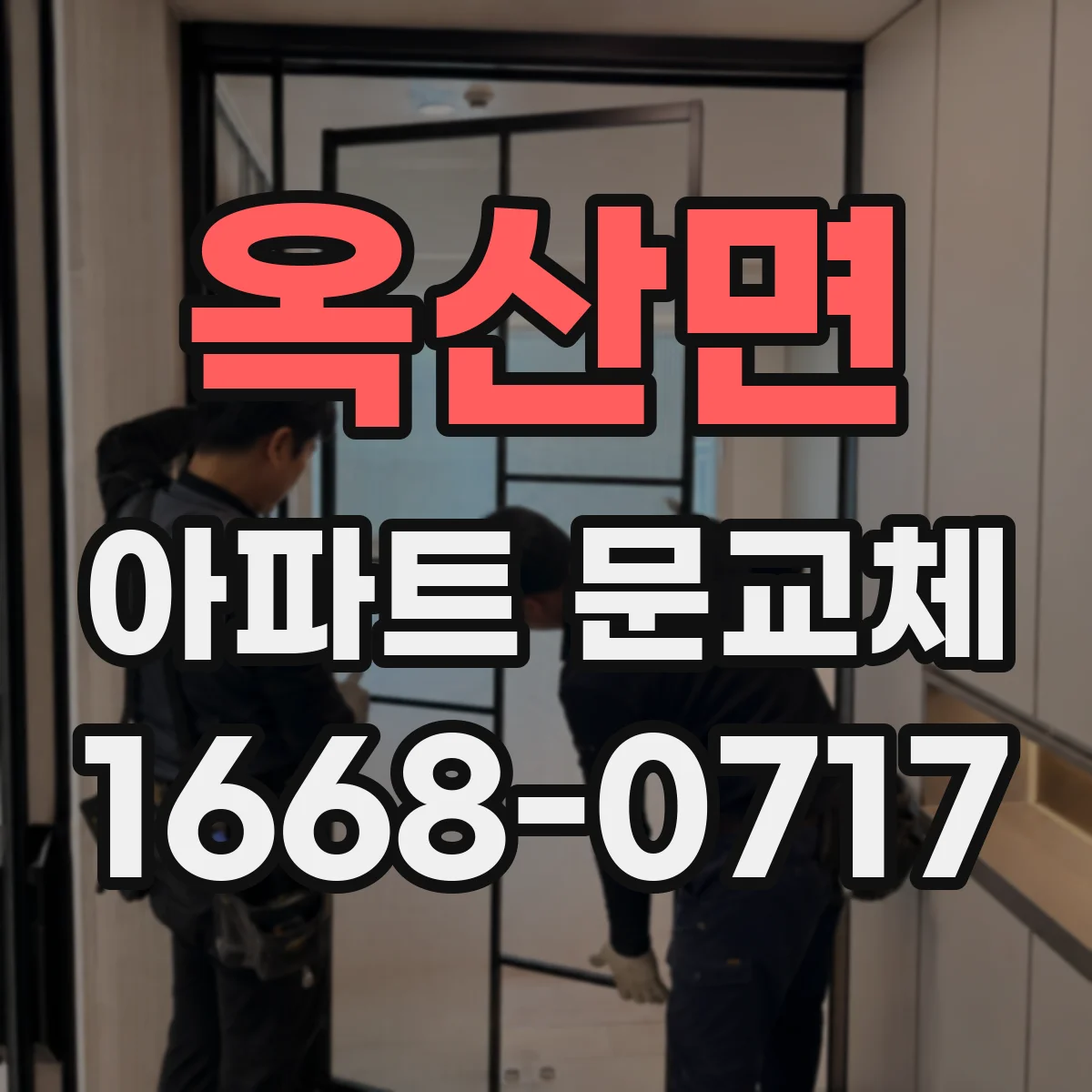 옥산면 아파트 문교체