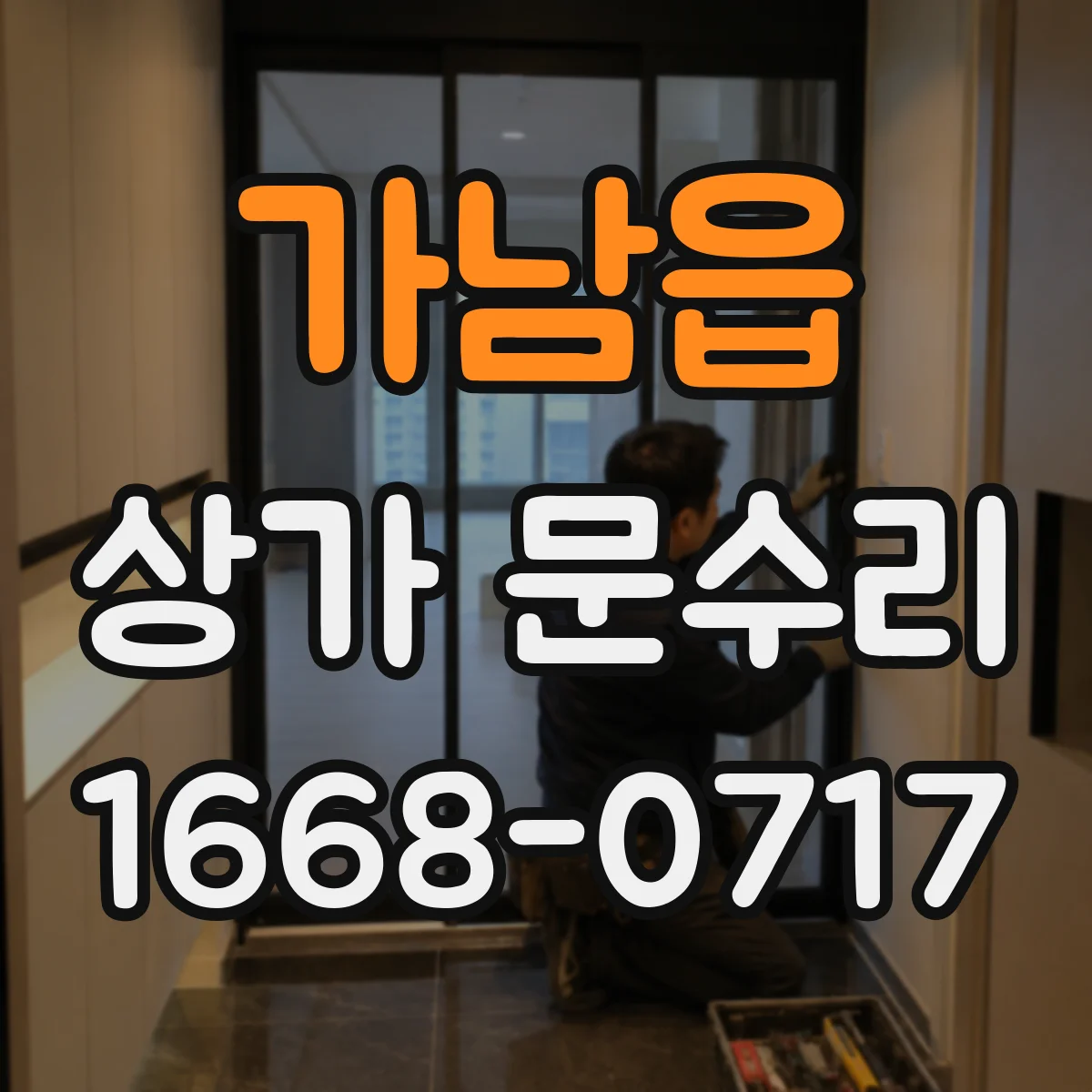 가남읍 상가 문수리