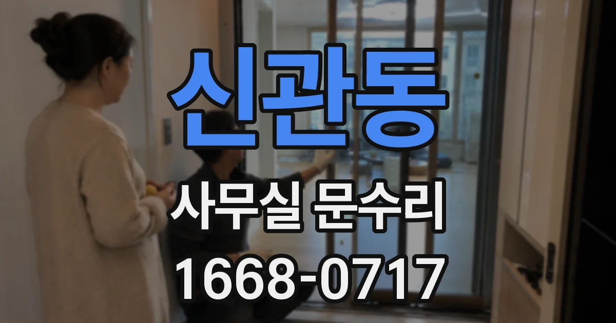 신관동 사무실 문수리