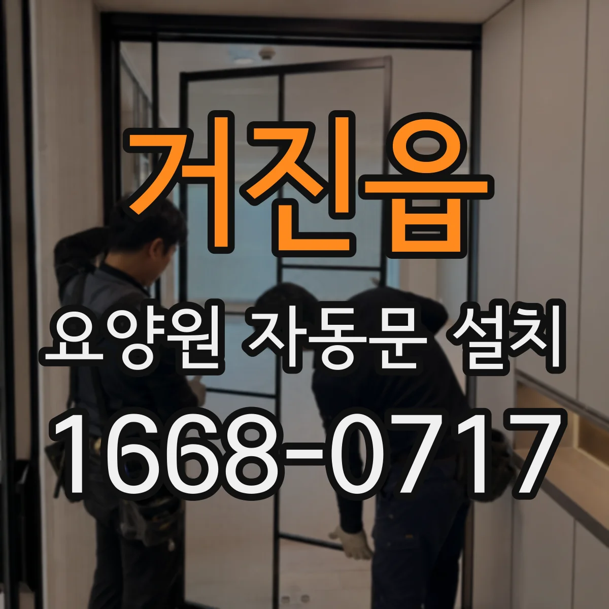 거진읍 요양원 자동문 설치