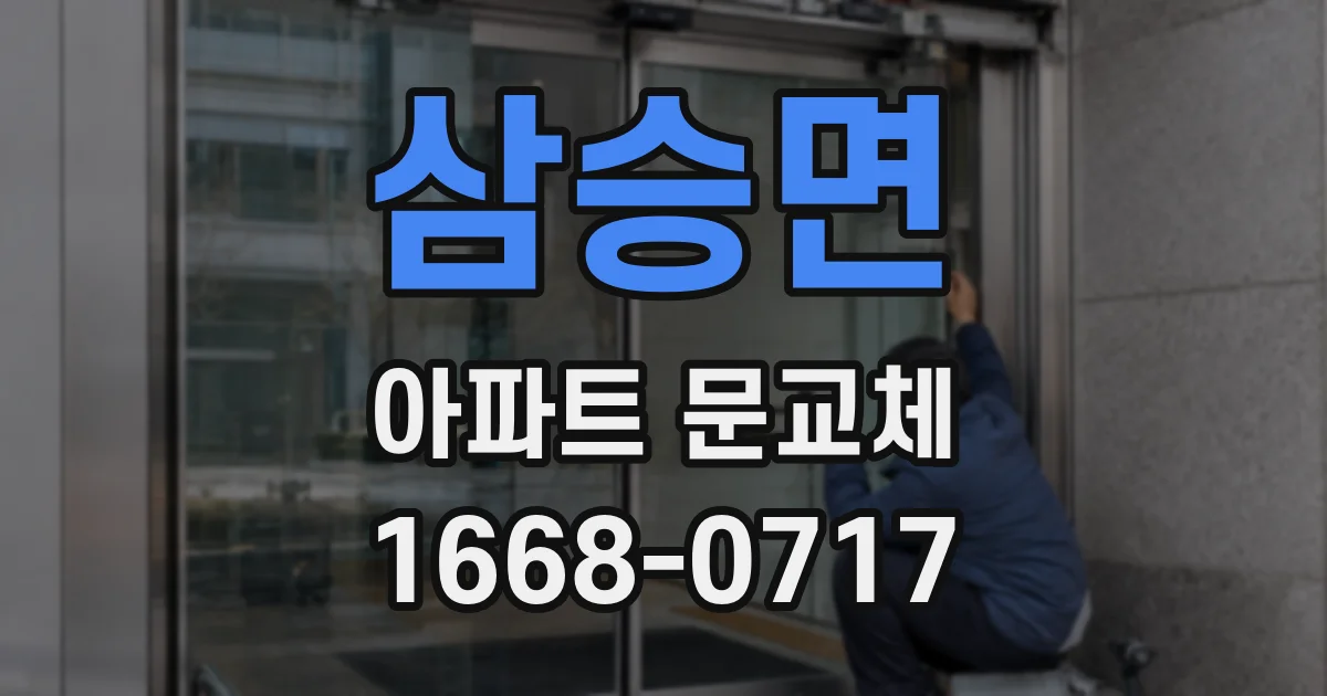 삼승면 아파트 문교체