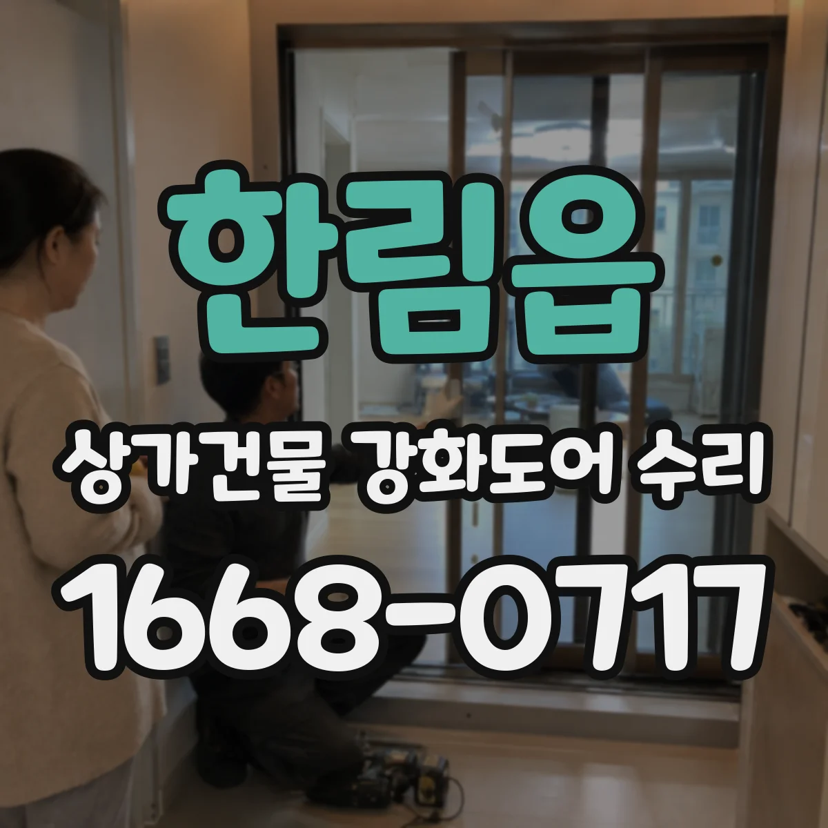 한림읍 상가건물 강화도어 수리