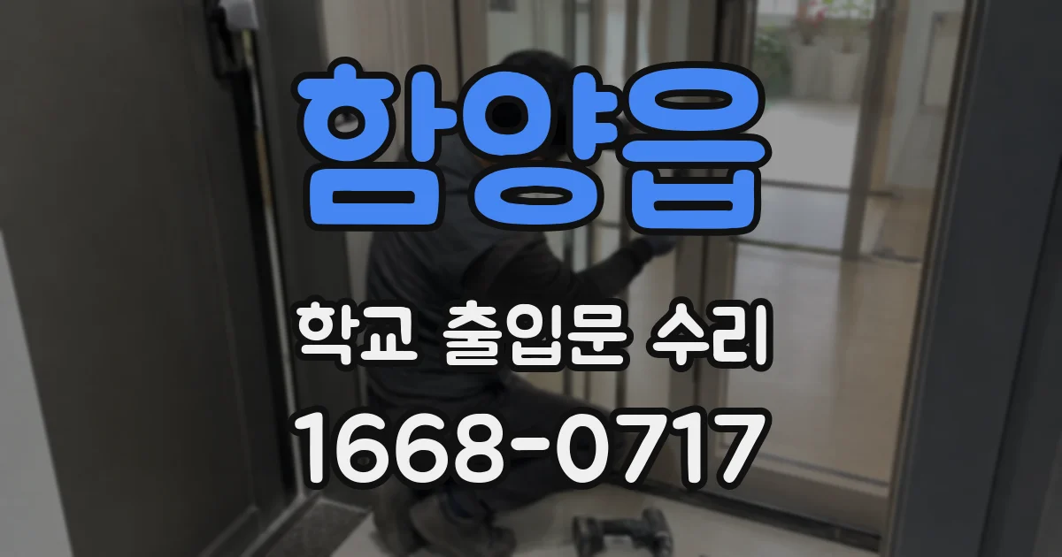 함양읍 학교 출입문 수리