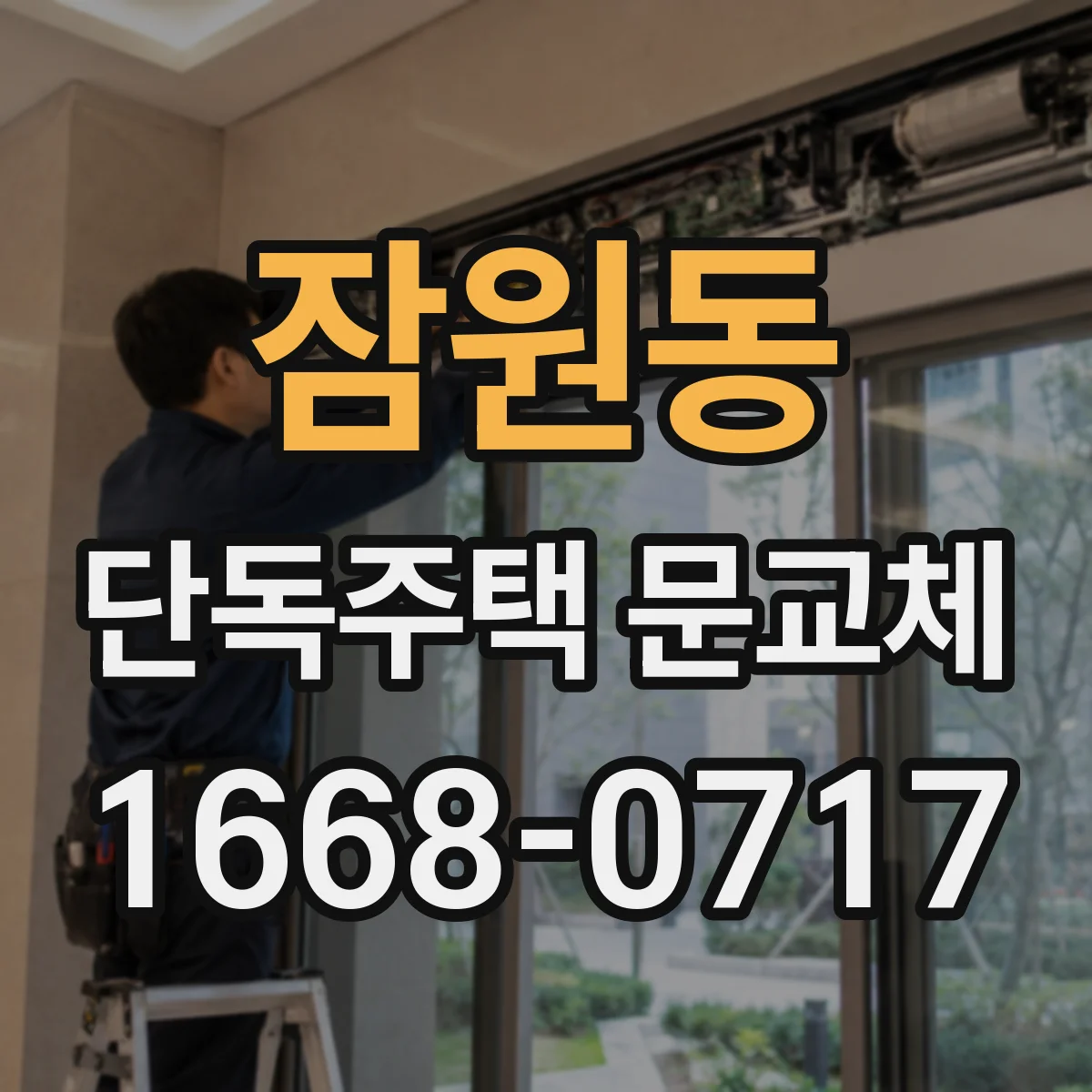 잠원동 단독주택 문교체
