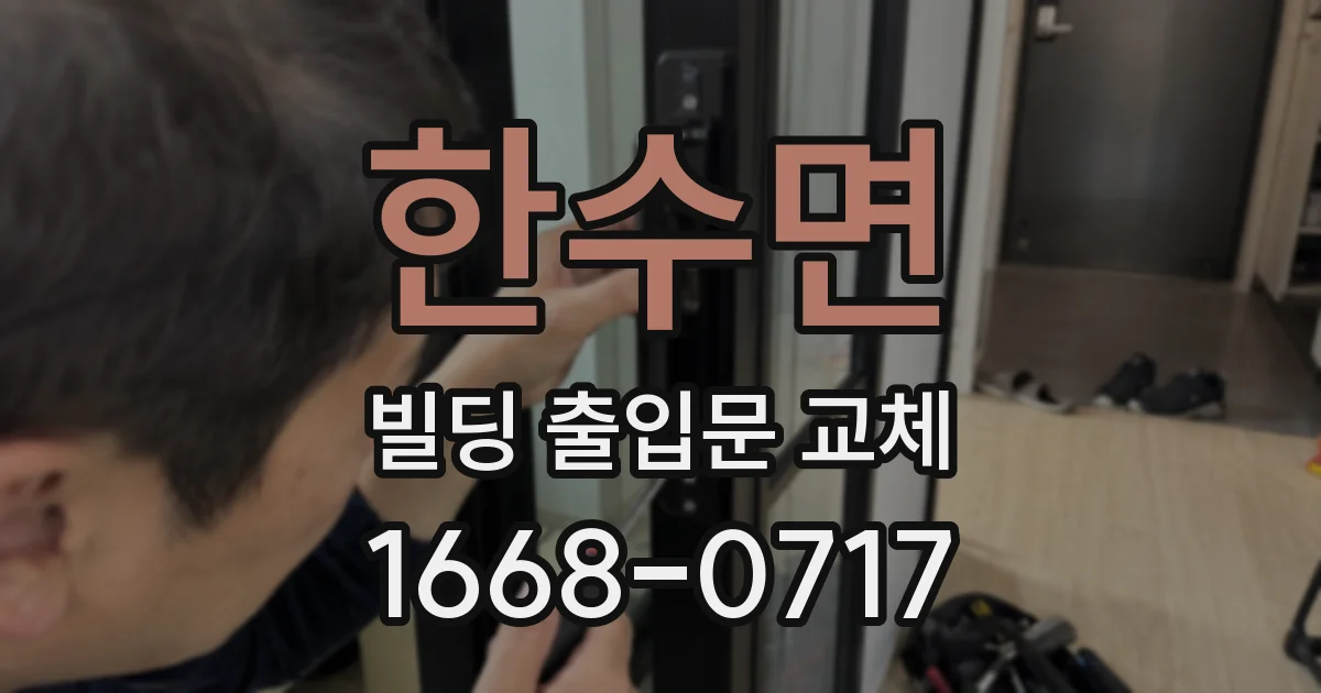 한수면 빌딩 출입문 교체