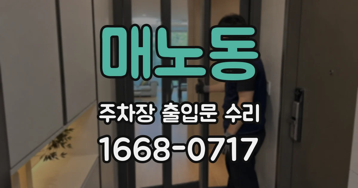 매노동 주차장 출입문 수리