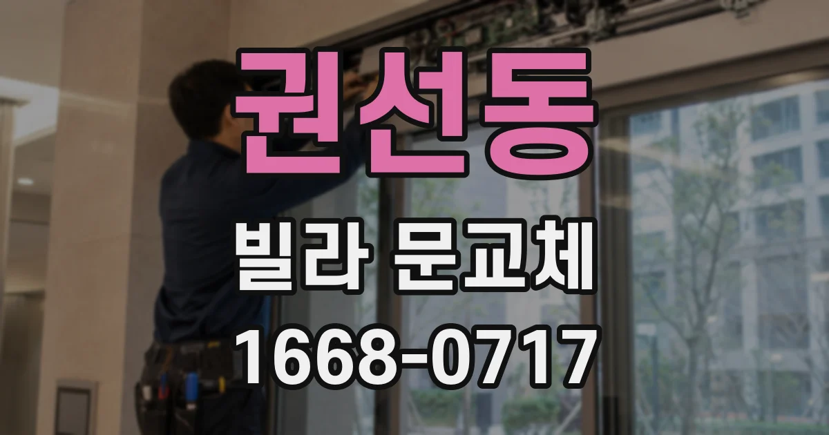 권선동 빌라 문교체