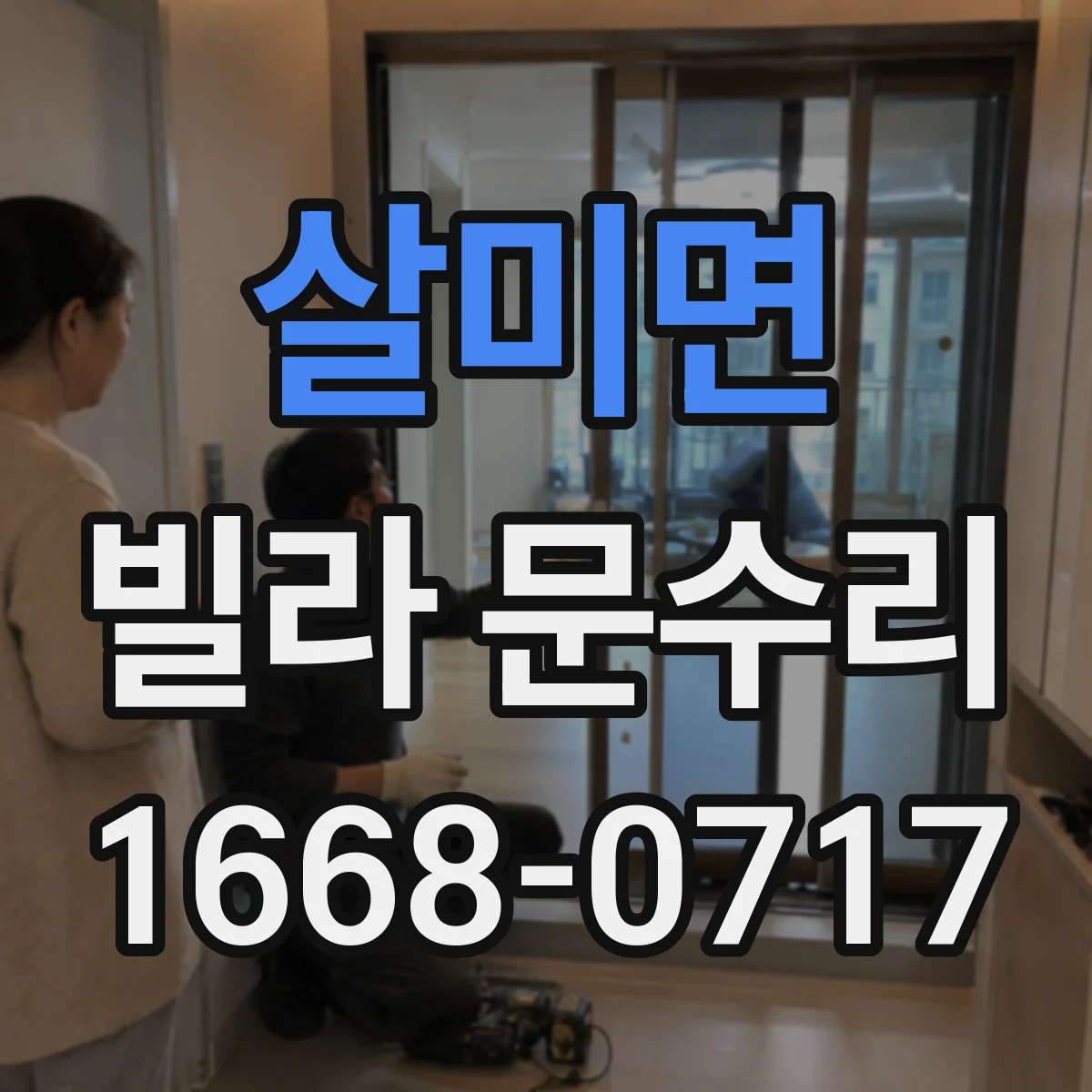 살미면 빌라 문수리