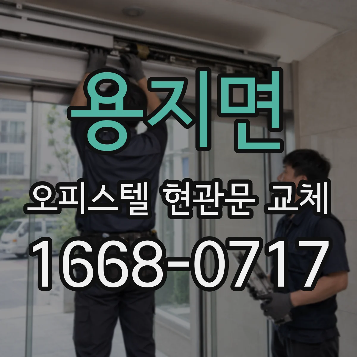 용지면 오피스텔 현관문 교체