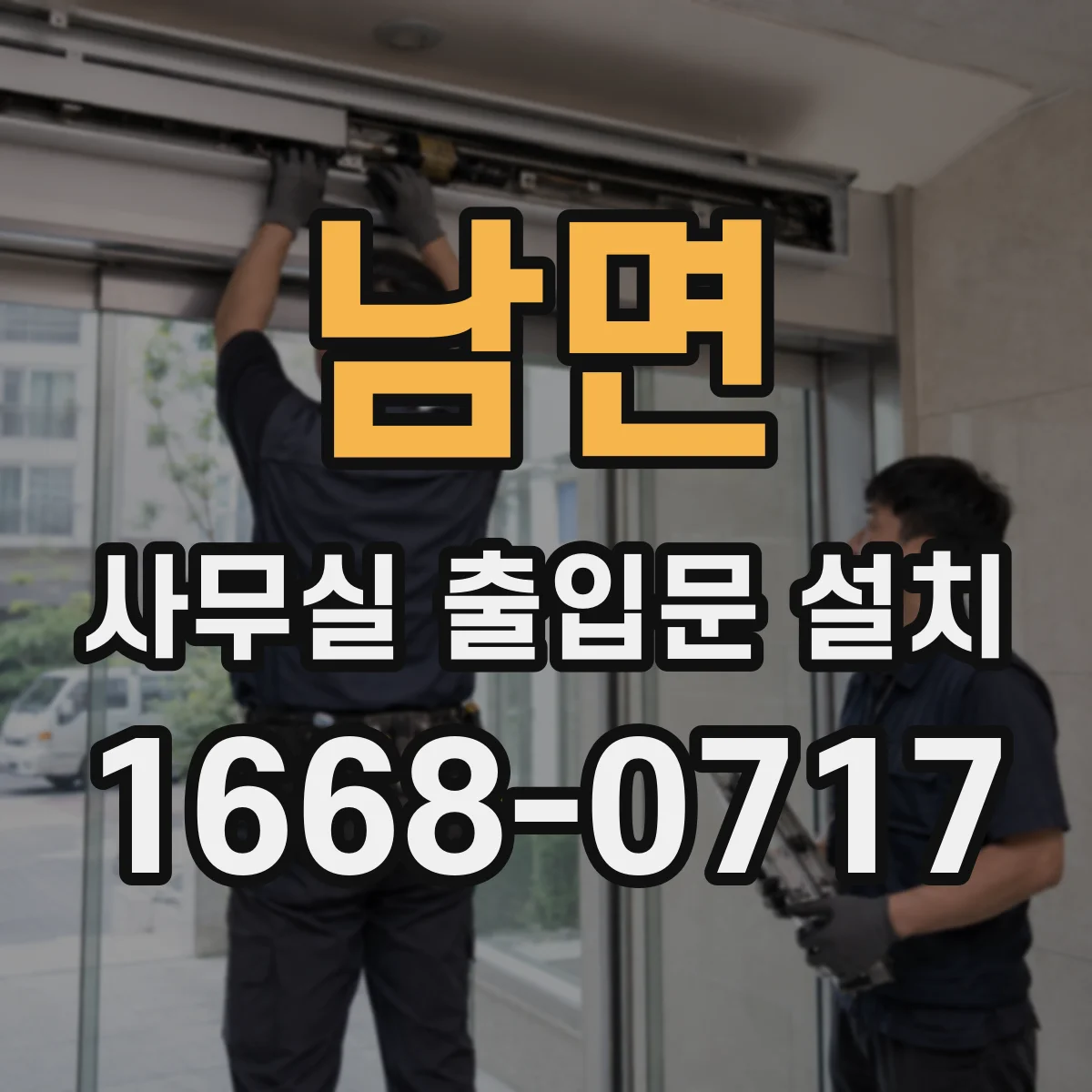 남면 사무실 출입문 설치