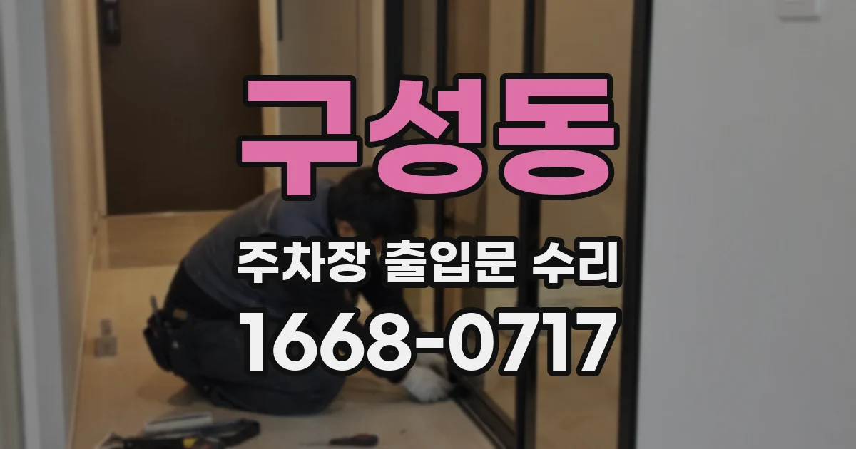 구성동 주차장 출입문 수리