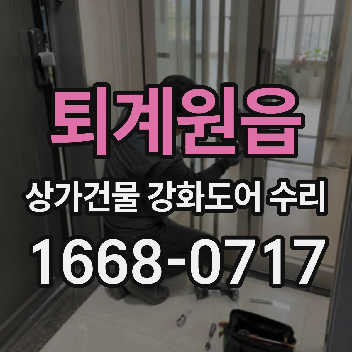 퇴계원읍 상가건물 강화도어 수리