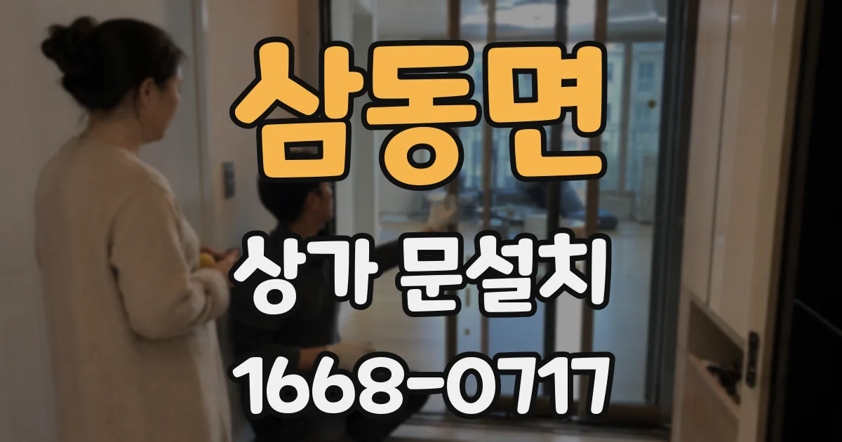 삼동면 상가 문설치