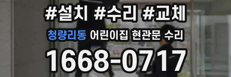 청량리동 어린이집 현관문 수리