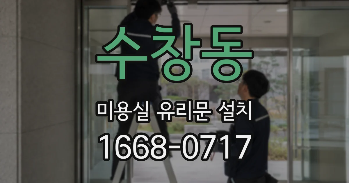 수창동 미용실 유리문 설치