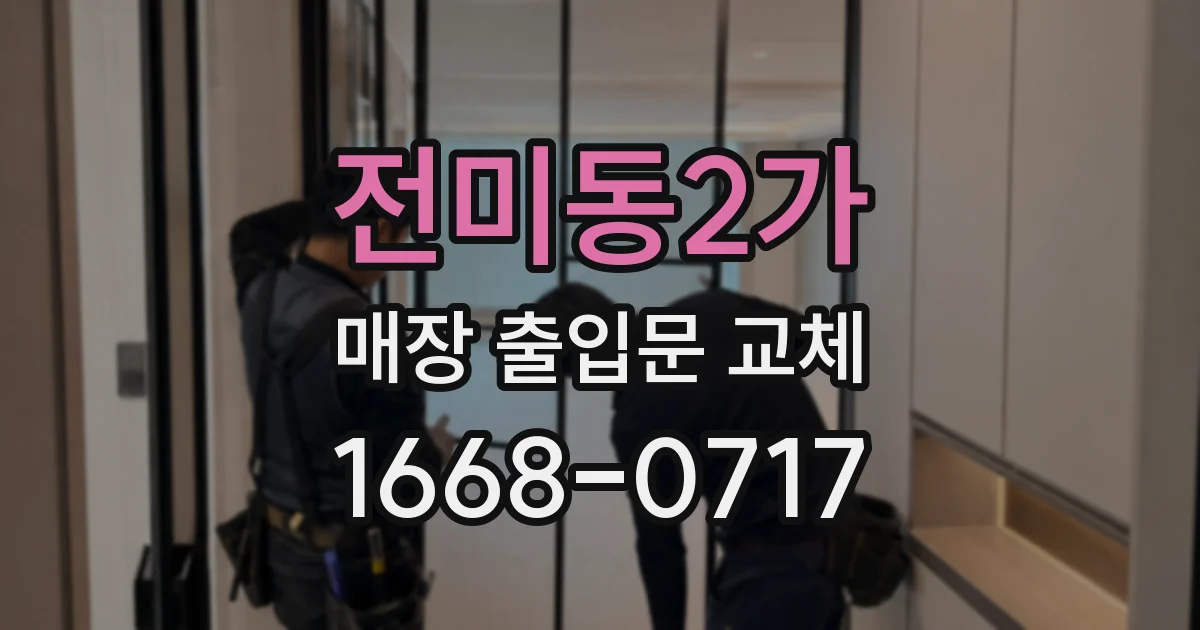 전미동2가 매장 출입문 교체