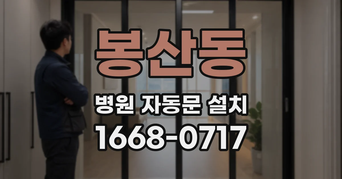 봉산동 병원 자동문 설치
