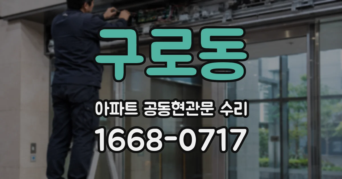 구로동 아파트 공동현관문 수리