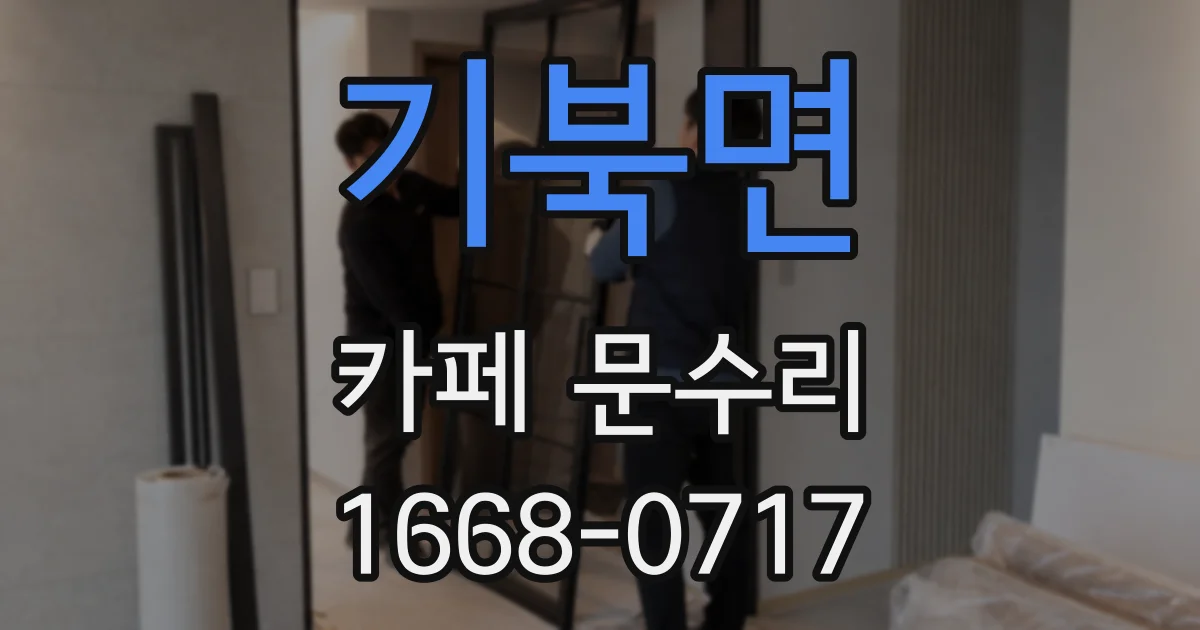 기북면 카페 문수리
