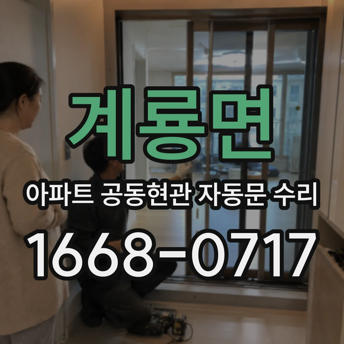 계룡면 아파트 공동현관 자동문 수리