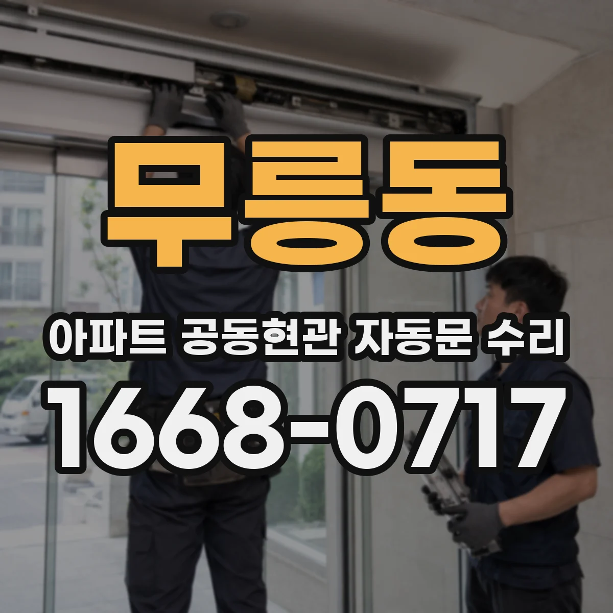 무릉동 아파트 공동현관 자동문 수리