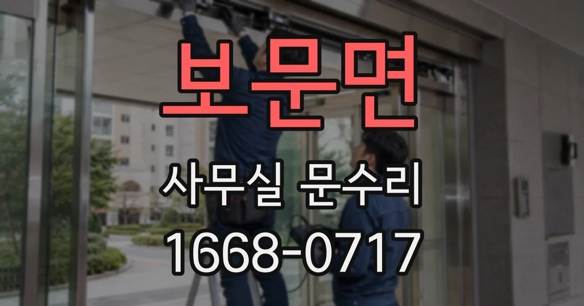 보문면 사무실 문수리